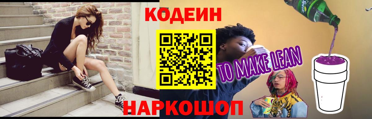 Кодеиновый сироп Lean Purple Drank Обь